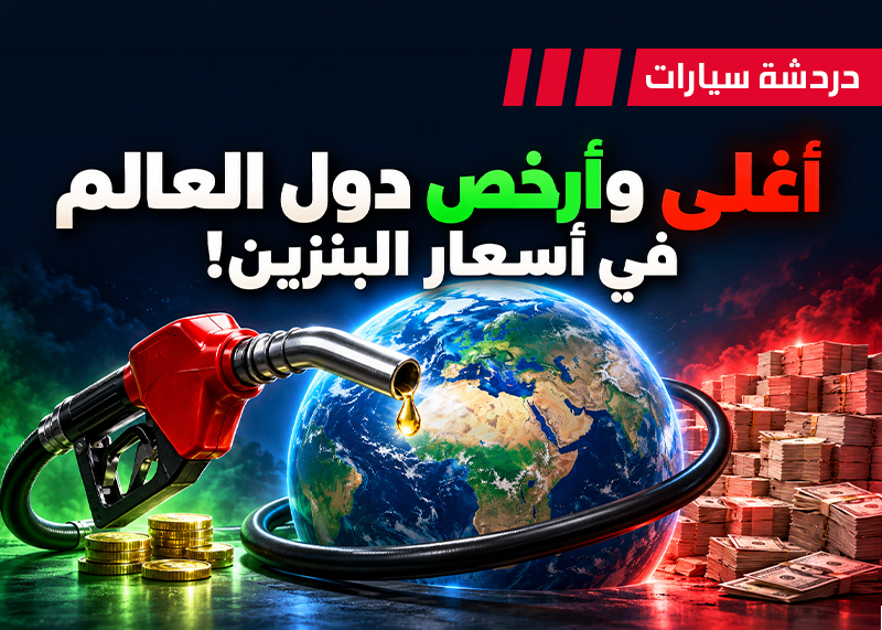 دردشة 259: أغلى وأرخص دول العالم في أسعار البنزين